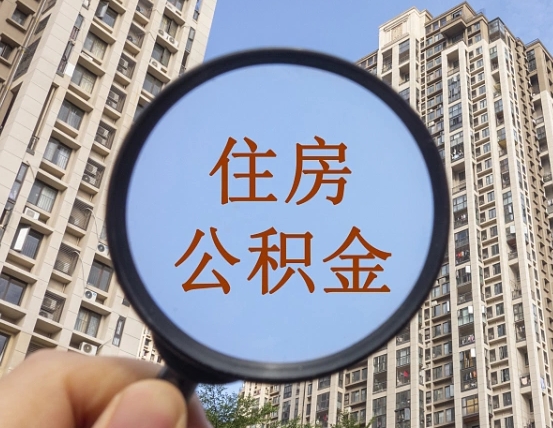 常宁住房公积金为什么封存（公积金为啥是封存）